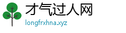 才气过人网
